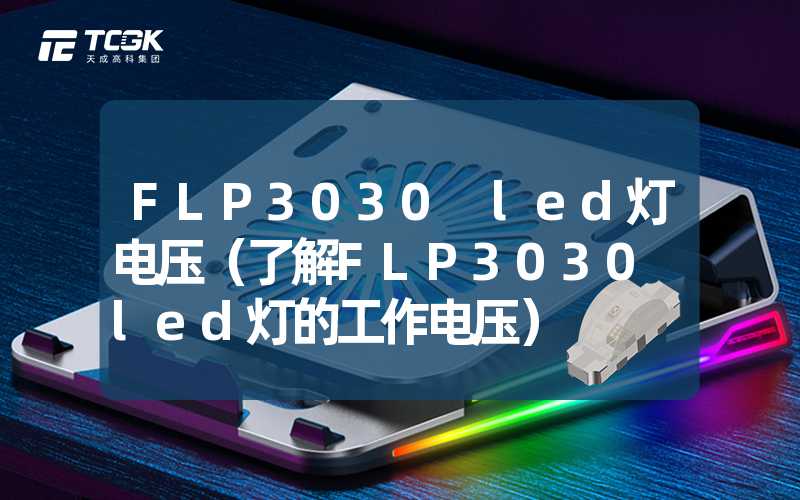 FLP3030 led灯电压（了解FLP3030 led灯的工作电压）